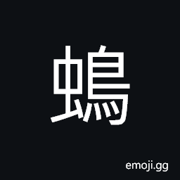 Ideograph a pheasant-like bird with black and body and red feet, a kind of bird, (same as èŸ‚) an otter-like animal CJK Symbol