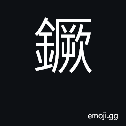 Ideograph a pick, a hoe CJK Symbol