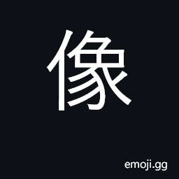 Ideograph a picture, image, figure; to resemble CJK Symbol