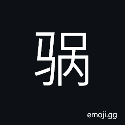Ideograph a piebald horse; a yellow horse with black mouth CJK Symbol