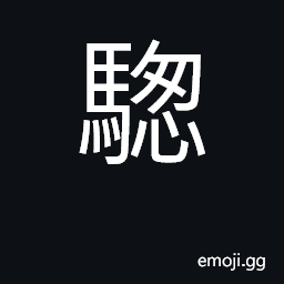 Ideograph a piebald horse CJK Symbol