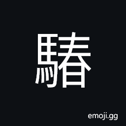 Ideograph a piebald horse, particoloured, miscellaneous, confused and disorderly, a stupid horse CJK Symbol
