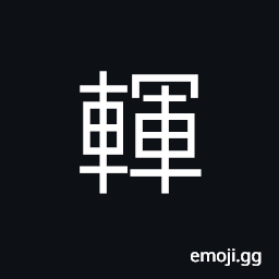 Ideograph a piece of curved board; a crank -- of a (plough) machine, etc., shafts (of a cart or carriage), to return, to avoid bumping against each other CJK Symbol