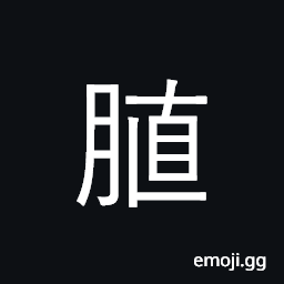 Ideograph a piece of one foot two inches dried seasoned meat, to paste up; to attach to; to stick up; to glue, (same as 殖) rotten fat; grease, lard, etc., bowels, fat CJK Symbol
