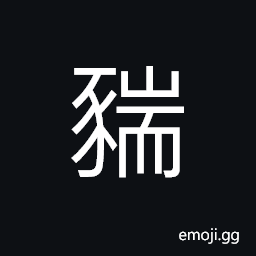 Ideograph a pig; a hog, a kind of fat animal looks like a pig CJK Symbol