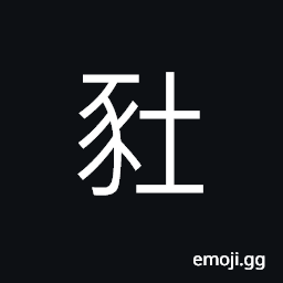 Ideograph a pig CJK Symbol