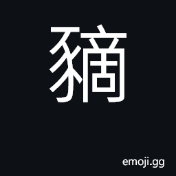 Ideograph a pig's hoof; to go, to send CJK Symbol