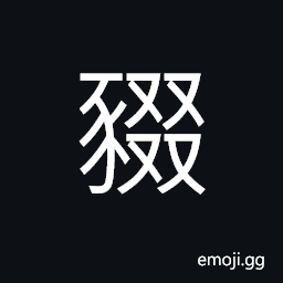 Ideograph a pig seek for food through digging on the earth CJK Symbol