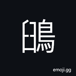Ideograph a pigeon-like bird; with a comb or crest CJK Symbol