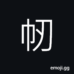 Ideograph a pillow case CJK Symbol