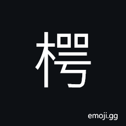 Ideograph a pitfall; a hole CJK Symbol