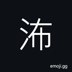 Ideograph a place in ancient times CJK Symbol