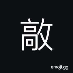 Ideograph a place in Han dynasty, (same as U+6572 æ•²) to beat; to knock CJK Symbol