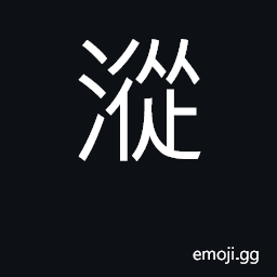 Ideograph a place where small streams flow into a large one CJK Symbol