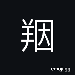 Ideograph a plague or a pestilence of goat (sheep); black goat or sheep, black CJK Symbol