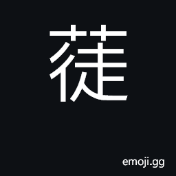 Ideograph a plant; five-fold CJK Symbol