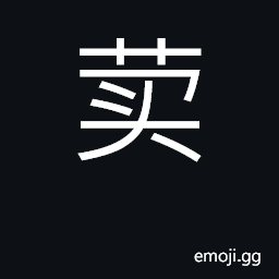 Ideograph a plant name CJK Symbol