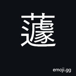 Ideograph a plant which resembles wheat but has no edible grain CJK Symbol