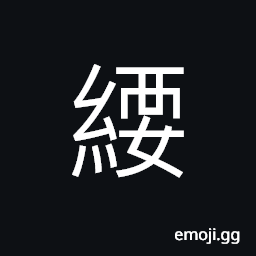 Ideograph a pleat; fold, a piece of string; ribbon used to tie clothes, a rope; a line; a cord CJK Symbol