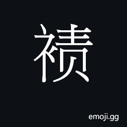 Ideograph a pleat, fold, tuck, crease CJK Symbol