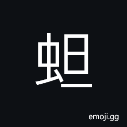 Ideograph a poisonous insect; scorpion; to sting; prick of a poisonous insect; venomous sting, to ache CJK Symbol