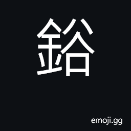 Ideograph a poker; brass filings; to file CJK Symbol