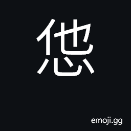 Ideograph a polite version of he CJK Symbol