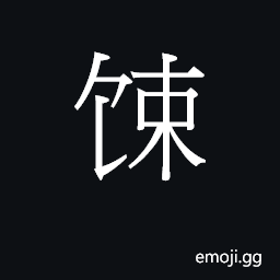 Ideograph a pot of cooked rice CJK Symbol