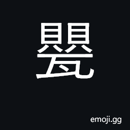 Ideograph a pot, pitcher; a small-mouthed clay vessel CJK Symbol