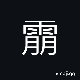 Ideograph a pouring rain; to rain cats and dogs, completely, with leaving a trace, dull; stupid; doltish CJK Symbol