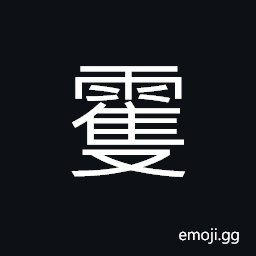 Ideograph a pouring rain; to rain hard; to rain cats and dogs, a pair; a couple, two; both, to rain CJK Symbol