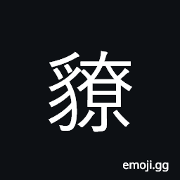 Ideograph a primitive tribe in southwest China; also known as U+5937 夷; (same as U+7360 獠) nocturnal hunting CJK Symbol