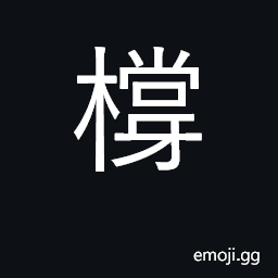 Ideograph a prop; a shore CJK Symbol