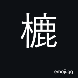 Ideograph a pulley, a windlass, a wheel, a block CJK Symbol