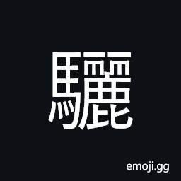 Ideograph a pure black horse; a pair of horses CJK Symbol
