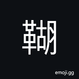 Ideograph a quiver CJK Symbol