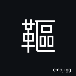 Ideograph a quiver (for bows and arrows) one a horse, to store; to keep and collect, a lance; a spear; a trident CJK Symbol