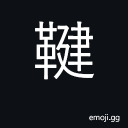 Ideograph a quiver on a horse; a store CJK Symbol