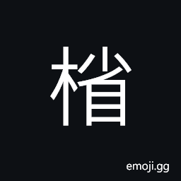 Ideograph a rack or a stand with three sticks to cross each other, a chopping board CJK Symbol