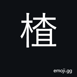 Ideograph a raft, to hew, to fell trees CJK Symbol