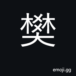 Ideograph a railing; a fence an enclosed place CJK Symbol