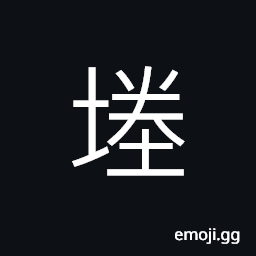 Ideograph a raised path between field which acts as a dyke CJK Symbol