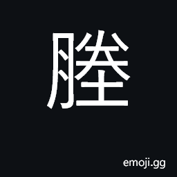 Ideograph a raised path between fields, a dike CJK Symbol