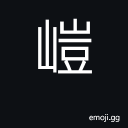 Ideograph a raised site; pleasant CJK Symbol