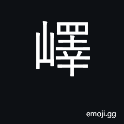 Ideograph a range of peaks in Shandong and Jiangsu; the name of a mountain CJK Symbol