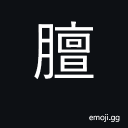 Ideograph a rank odor; a technical term from Chinese medicine for the center of the chest CJK Symbol