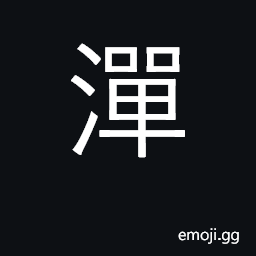 Ideograph a rapid; a sand-bank; a foreshore CJK Symbol