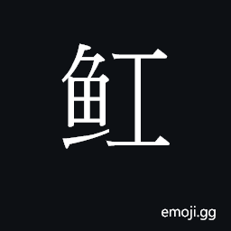 Ideograph a ray, skate CJK Symbol