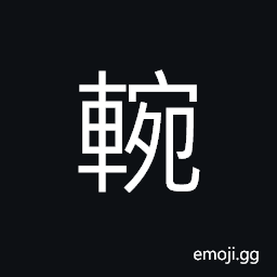 Ideograph a rear covering of a big carriage, an armed carriage; a military cart; cart used by the soldiers, name of a carriage CJK Symbol