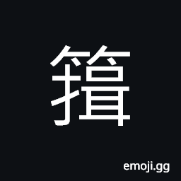 Ideograph a receptacle or container, as a cup, ladle, spoon, etc. CJK Symbol
